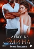 Девочка Эмина