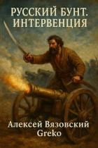 Интервенция (СИ)