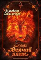 Бар «Волчий клык»