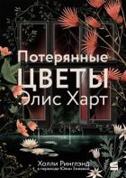 Потерянные цветы Элис Харт