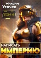 Написать Империю 4 (СИ)