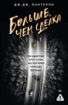 Больше, чем сделка