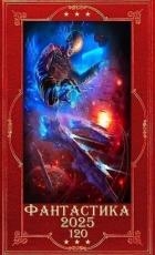 "Фантастика 2025-120". Компиляция. Книги 1-18 (СИ)