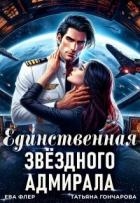 Единственная звездного адмирала (СИ)