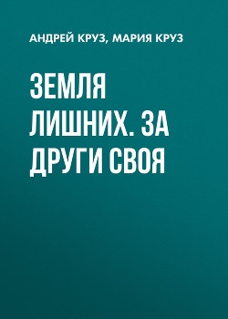 Земля лишних. (Трилогия)