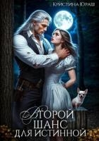 Второй шанс для истинной