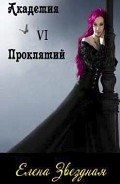 Академия проклятий. Книга 6 (СИ)