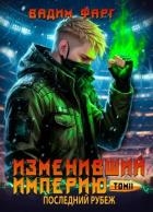 Последний рубеж. Том 2 (СИ)