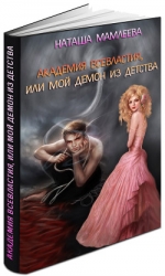 Академия Всевластия, или Мой демон из детства (СИ)