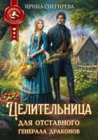Целительница для отставного генерала драконов
