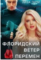 Флоридский ветер перемен (СИ)