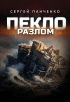 Разлом (СИ)