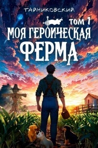 Моя героическая ферма. Том I (СИ)