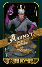 Азимут между пламенем и порчей