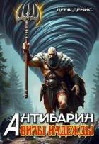 Вилы надежды (СИ)