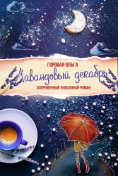 Лавандовый декабрь (СИ)
