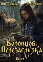 Воронцов. Перезагрузка. Книга 7 (СИ)