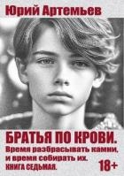 Время разбрасывать камни, и время собирать их (СИ)
