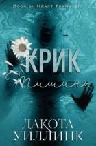 Крик тишины (ЛП)