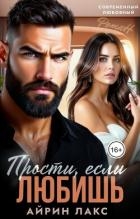 Прости, если любишь... (СИ)