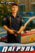 Патруль (СИ)