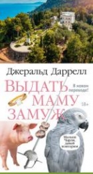 Выдать маму замуж