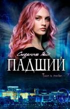 Падший (ЛП)