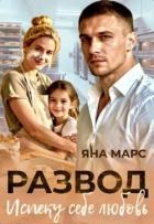 Развод. Испеку себе любовь (СИ)