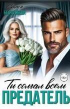 Предатель. Ты солгал всем (СИ)