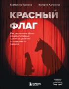 Красный флаг. Как распознать абьюз и сделать первые шаги к исцелению от невидимого насилия