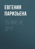 Ты мне не друг