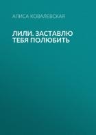 Лили. Заставлю тебя полюбить