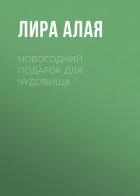 Новогодний подарок для чудовища