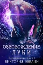 Освобождение Луки (ЛП)