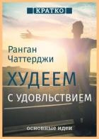 Худеем с удовольствием. Долгосрочные простые привычки для длительной и устойчивой потери веса. Ранга