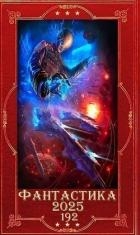 "Фантастика 2025-192". Компиляция. Книги 1-33 (СИ)