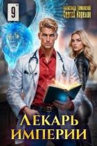 Лекарь Империи 9 (СИ)