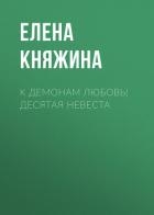 К демонам любовь! Десятая невеста