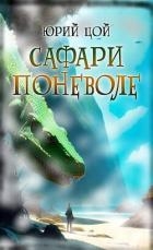Сафари поневоле (СИ)