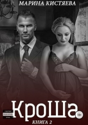 Кроша. Книга вторая (СИ)