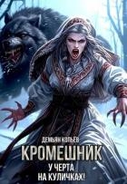 Кромешник. Том 2 (СИ)