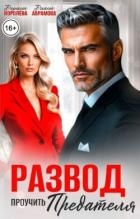 Развод. Проучить предателя (СИ)