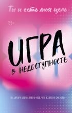 Игра в недоступность
