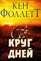 Круг Дней (ЛП)
