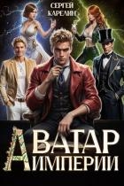 Аватар Империи