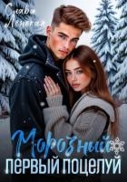 Морозный первый поцелуй