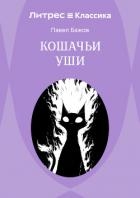 Кошачьи уши