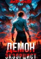 Демон-Экзорцист
