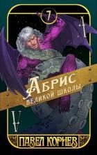 Абрис великой школы