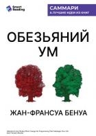 «Обезьяний ум». Как перестать зависеть от убеждений, разрушающих нашу жизнь. Жан-Франсуа Бенуа. Самм